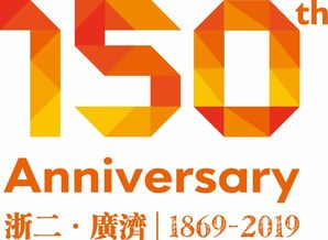 广泽医心忆年华 济世同行创未来——共赏浙大二院150周年院庆晚会暨泽心咨询服务启幕