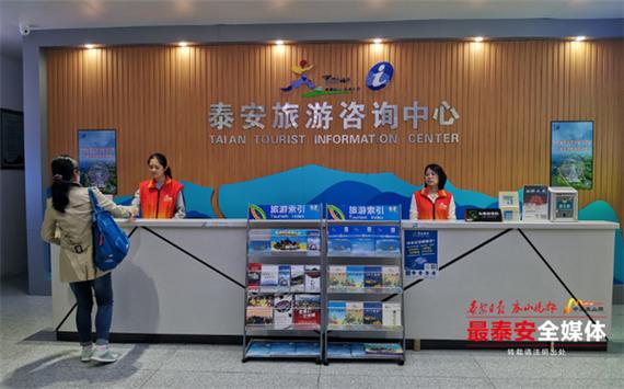 泰安旅游咨询中心 标准化、便捷化、亲情化志愿服务温暖游客心——泽心咨询服务纪实